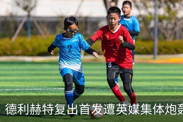 德利赫特复出首发遭英媒集体炮轰，一眼就看出来他久疏战阵