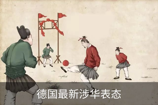 德国最新涉华表态
