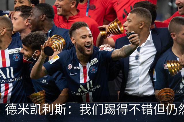 德米凯利斯：我们踢得不错但仍然输球，皇马是西甲欧冠夺冠热门