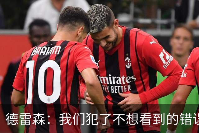 德雷森：我们犯了不想看到的错误，3-3平可能是公平的结果