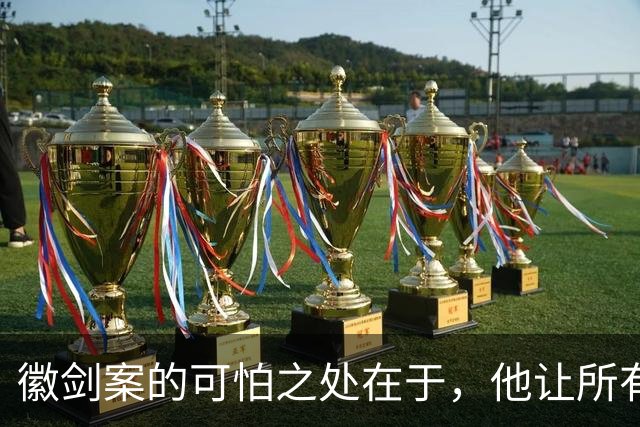 徽剑案的可怕之处在于，他让所有人都没有安全感