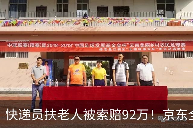快递员扶老人被索赔92万！京东全程法务援助，终审判决大快人心！