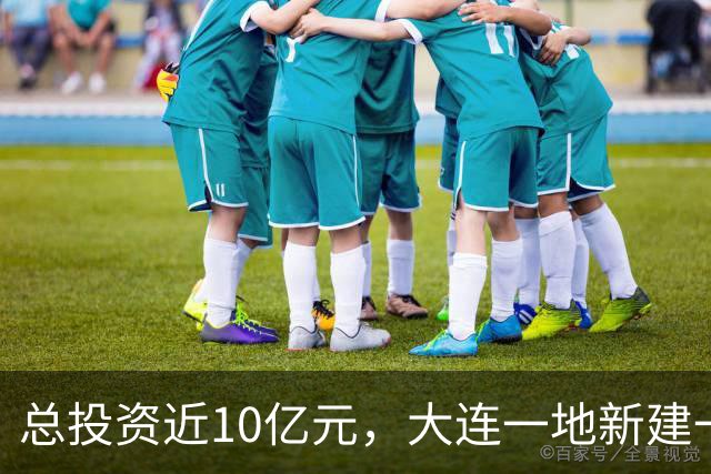 总投资近10亿元，大连一地新建一座三甲医院