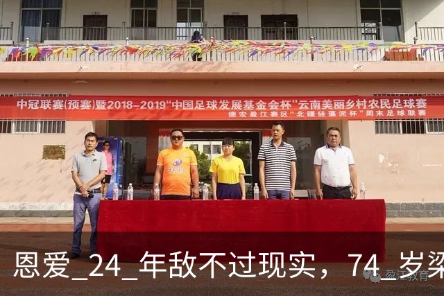 恩爱 24 年敌不过现实，74 岁梁锦松衰老憔悴，48 岁伏明霞仍貌美如花