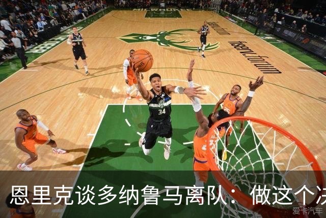 恩里克谈多纳鲁马离队：做这个决定很难