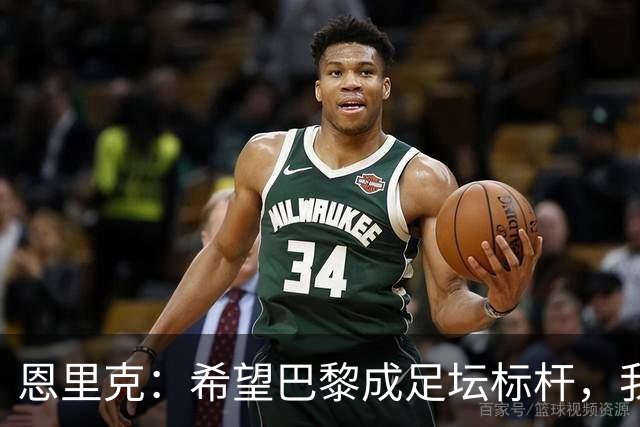 恩里克：希望巴黎成足坛标杆，我们有机会复制皇马欧冠三连冠