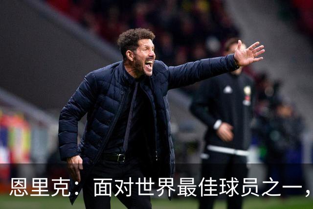 恩里克：面对世界最佳球员之一，卢卡斯踢得令人难以置信