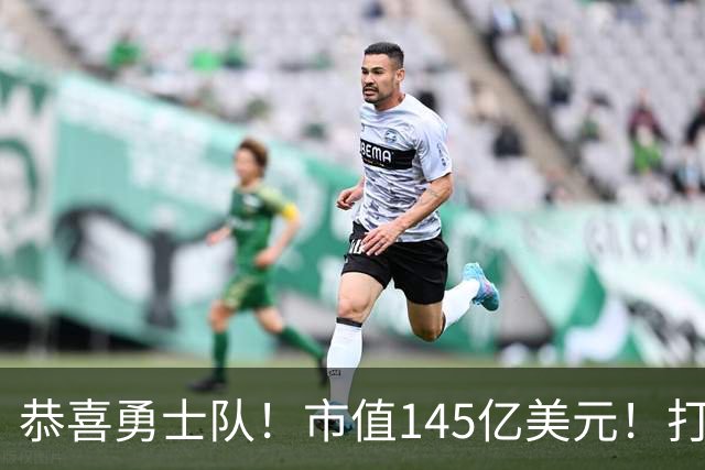 恭喜勇士队！市值145亿美元！打破NBA历史纪录