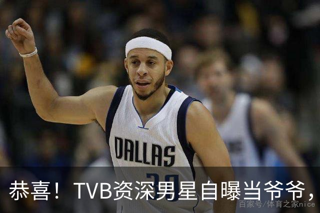 恭喜！TVB资深男星自曝当爷爷，独自将儿子养大，被力挺拿视帝