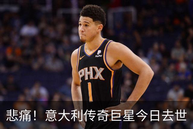 悲痛！意大利传奇巨星今日去世