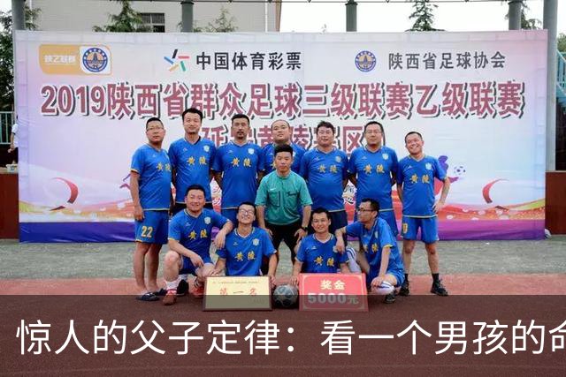 惊人的父子定律：看一个男孩的命，看他父亲就知道了