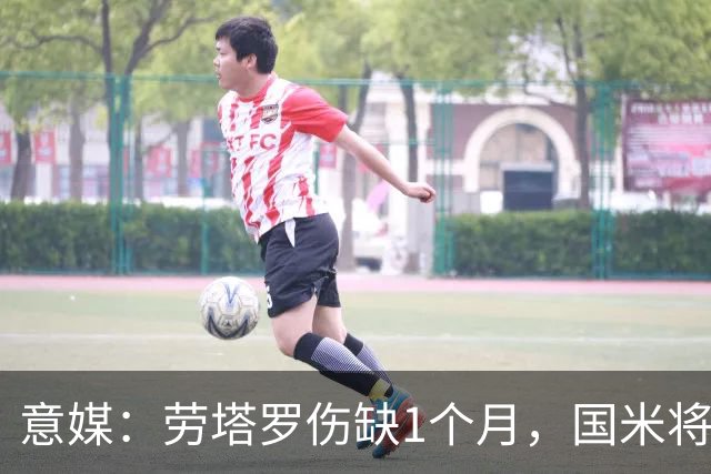 意媒：劳塔罗伤缺1个月，国米将提拔U23的莫斯科尼