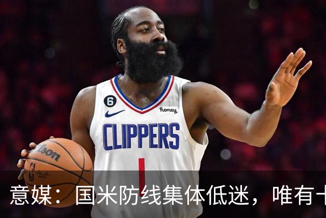 意媒：国米防线集体低迷，唯有卡洛斯-奥古斯托稳定