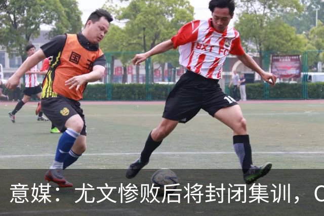 意媒：尤文惨败后将封闭集训，CEO要求斯帕莱蒂带队立即反弹