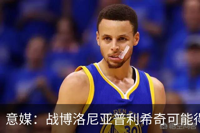 意媒：战博洛尼亚普利希奇可能得到休息机会，西塞有望顶替他
