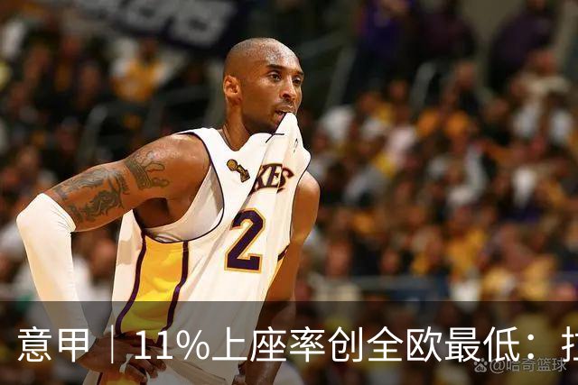 意甲｜11%上座率创全欧最低：拉齐奥球迷用“空看台”逼宫洛蒂托