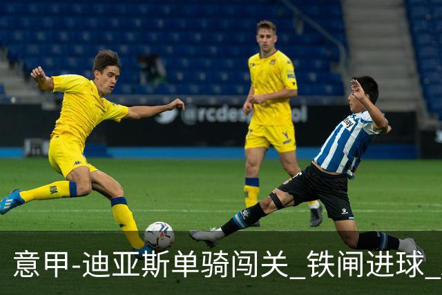 意甲-迪亚斯单骑闯关 铁闸进球 AC米兰2-0胜尤文