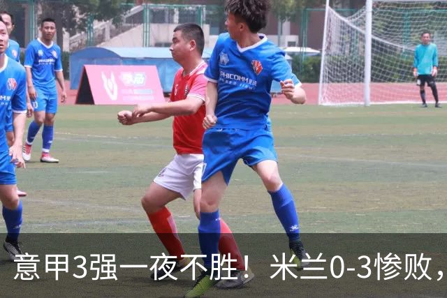 意甲3强一夜不胜！米兰0-3惨败，亚特兰大0-2阿贾克斯，尤文爆冷