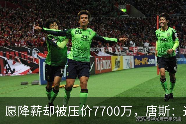 愿降薪却被压价7700万，唐斯：这看起来不太好