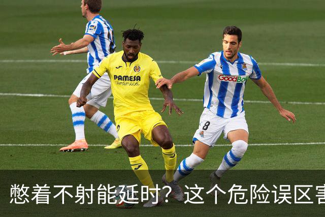 憋着不射能延时？这个危险误区害了多少人？