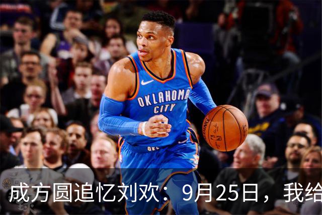 成方圆追忆刘欢：9月25日，我给他发微信，却再没等到回复