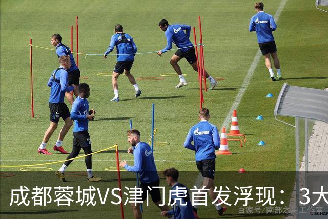 成都蓉城VS津门虎首发浮现：3大主力停赛，茹萨+罗慕洛领衔，王子铭冲锋