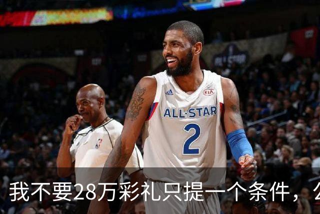 我不要28万彩礼只提一个条件，公婆7000退休金往后归我们管