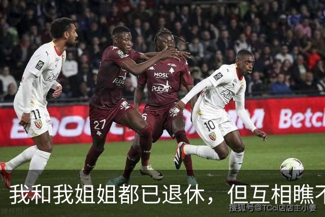 我和我姐姐都已退休，但互相瞧不起，她退休十一年每月领取五千八