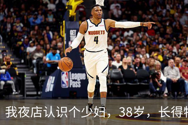 我夜店认识个少妇，38岁，长得特漂亮，她老公从来不管她