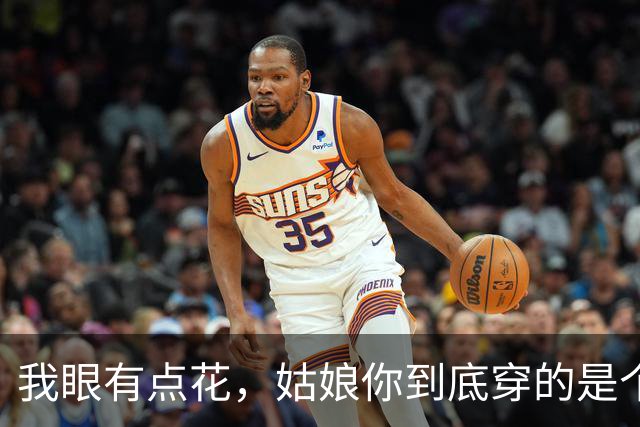 我眼有点花，姑娘你到底穿的是个啥？