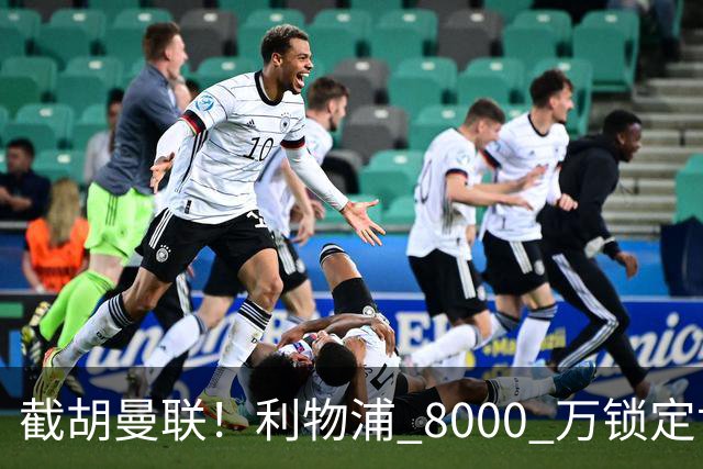 截胡曼联！利物浦 8000 万锁定世界级中场！他是下一个索博斯洛伊