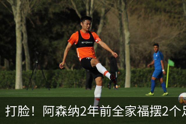 打脸！阿森纳2年前全家福摆2个足球引群嘲，如今换成2座冠军奖杯
