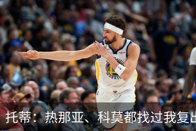 托蒂：热那亚、科莫都找过我复出，但体育上的背叛与年龄无关