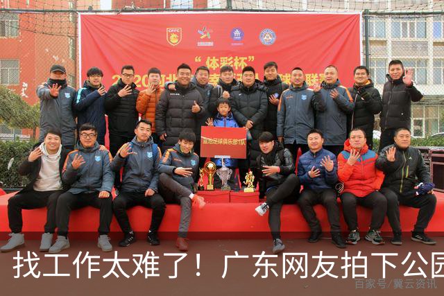 找工作太难了！广东网友拍下公园内带行李箱留宿的求职者，讲述求职碰壁经历，引发轩然大波