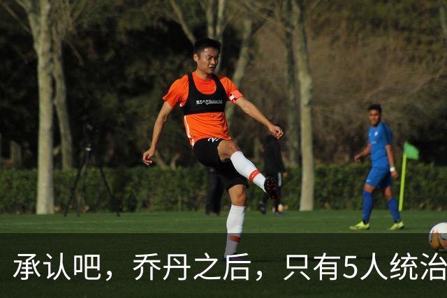 承认吧，乔丹之后，只有5人统治或者说打服过联盟，杜兰特不够格