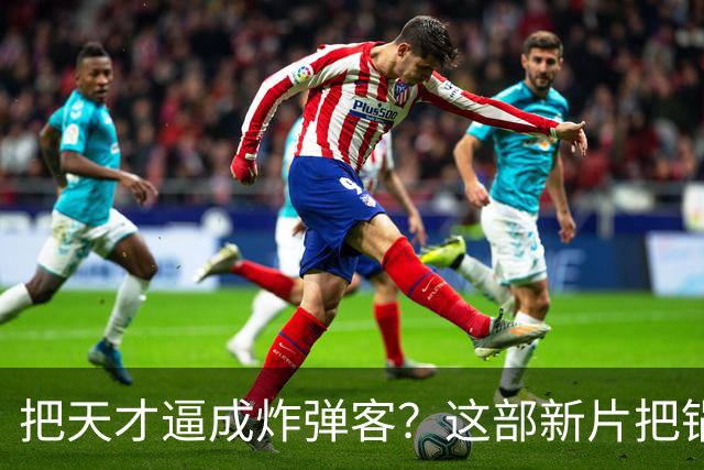 把天才逼成炸弹客？这部新片把锅甩给了哈佛实验