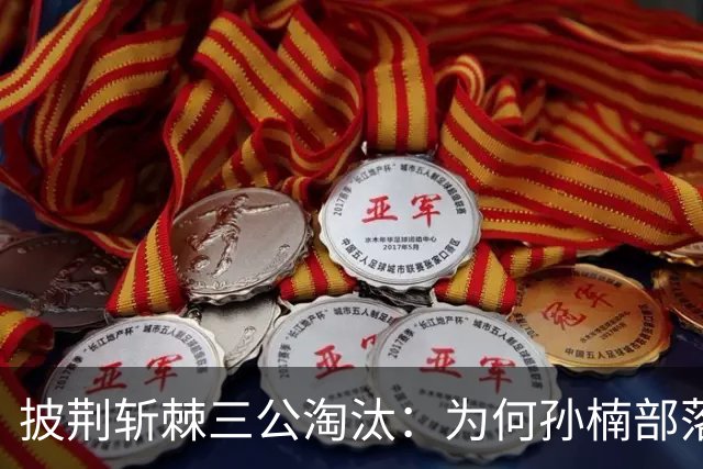 披荆斩棘三公淘汰：为何孙楠部落高分掉人，张彬彬低分却安全？