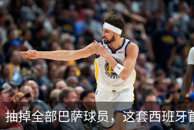 抽掉全部巴萨球员，这套西班牙首发什么水平