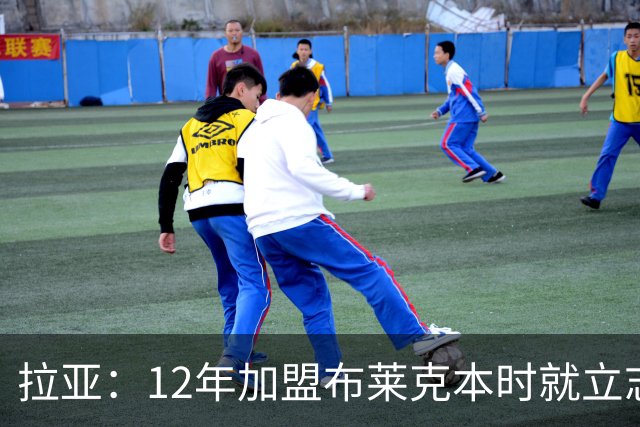拉亚：12年加盟布莱克本时就立志踢英超，九年后我才迎来首秀