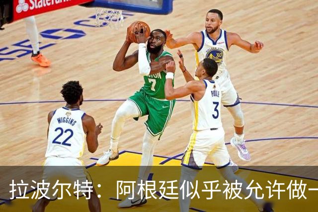 拉波尔特：阿根廷似乎被允许做一些越界的事，这违背了足球本质