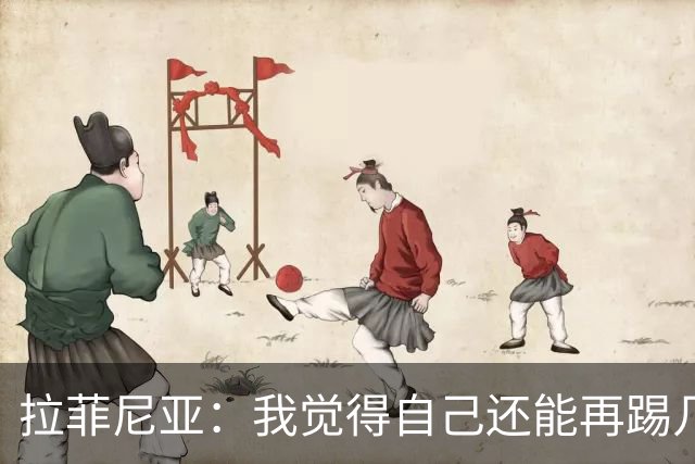 拉菲尼亚：我觉得自己还能再踢几年，希望能终老巴萨