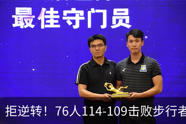 拒逆转！76人114-109击败步行者！詹姆斯创纪录，NBA最强底薪诞生