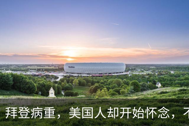 拜登病重，美国人却开始怀念，不是拜登多好，是特朗普装不下去了