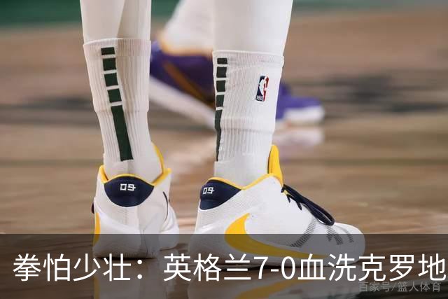 拳怕少壮：英格兰7-0血洗克罗地亚，贝林厄姆时代正式到来