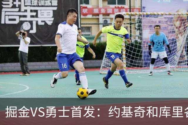 掘金VS勇士首发：约基奇和库里各自领衔 伦德博格在列