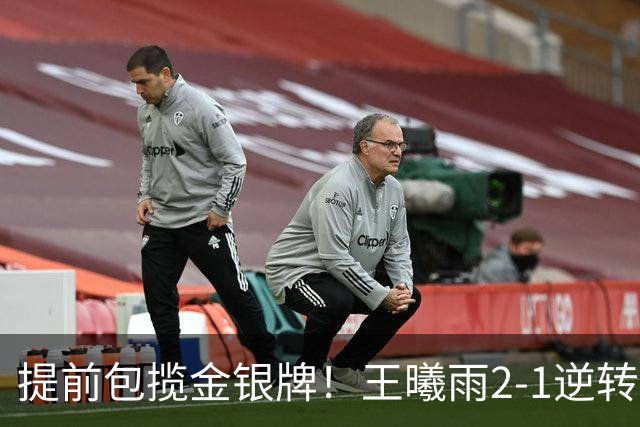 提前包揽金银牌！王曦雨2-1逆转头号种子 与张帅会师亚运决赛