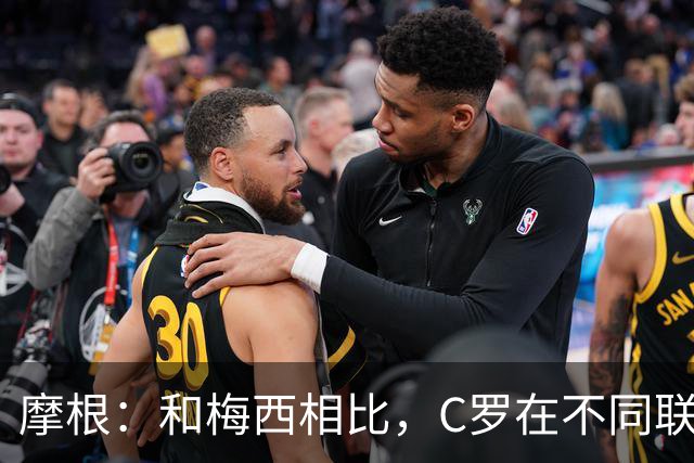 摩根：和梅西相比，C罗在不同联赛经历了更多的考验和挑战