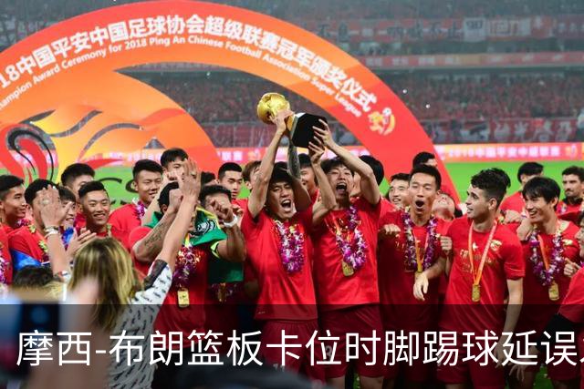 摩西-布朗篮板卡位时脚踢球延误发球，被吹罚技术犯规