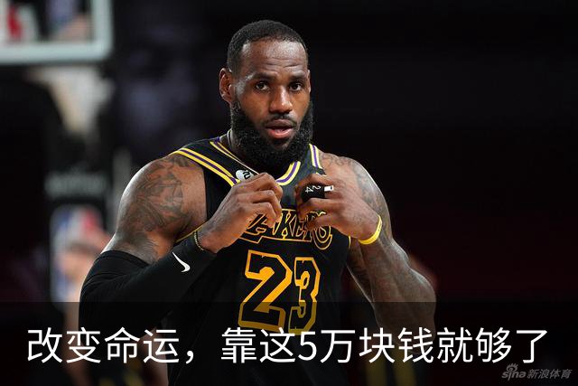 改变命运，靠这5万块钱就够了