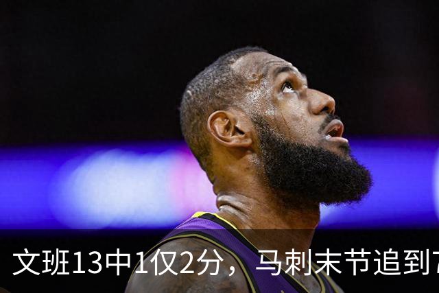 文班13中1仅2分，马刺末节追到7分仍被雷霆拒逆转